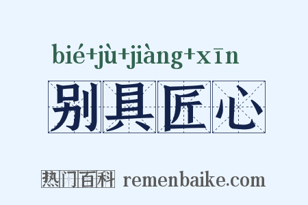 别具匠心是什么意思的图片